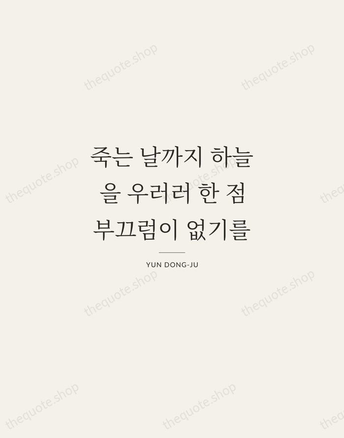 죽는 날까지 하늘을 우러러 한 점 부끄럼이 없기를 — Yun Dong-ju — Gallery Rule