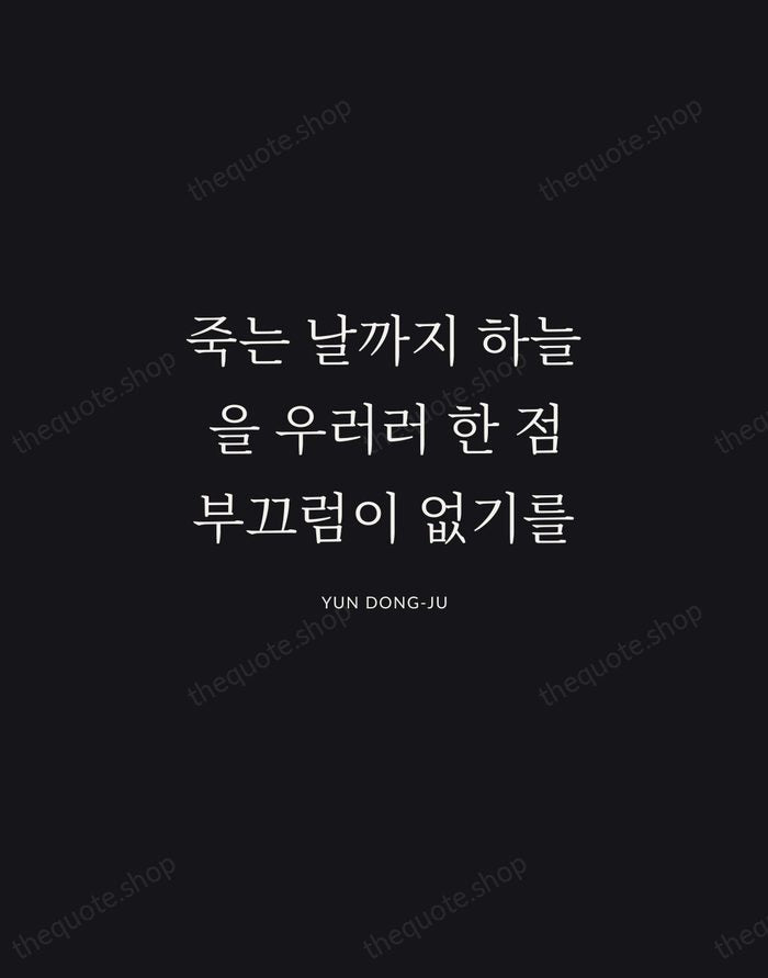 죽는 날까지 하늘을 우러러 한 점 부끄럼이 없기를 — Yun Dong-ju | Printable Wall Art — Midnight Serif