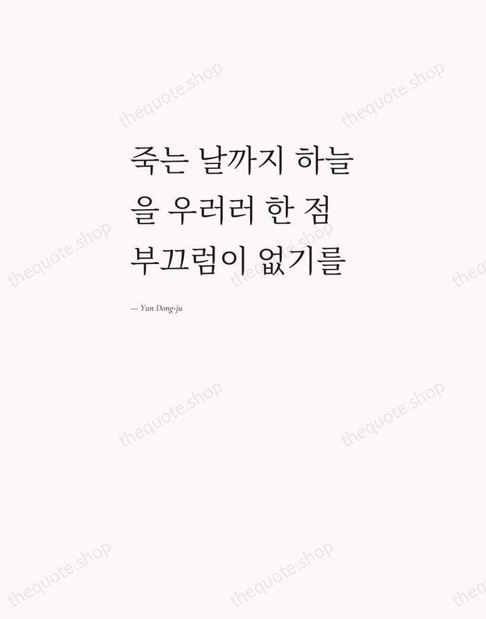 죽는 날까지 하늘을 우러러 한 점 부끄럼이 없기를 — Yun Dong-ju — Editorial Left Serif