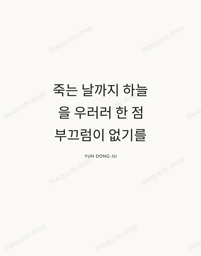죽는 날까지 하늘을 우러러 한 점 부끄럼이 없기를 — Yun Dong-ju — Modern Sans Calm