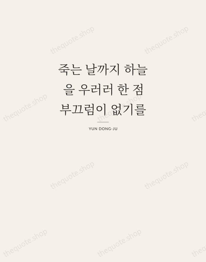 죽는 날까지 하늘을 우러러 한 점 부끄럼이 없기를 — Yun Dong-ju — Letterpress Caps