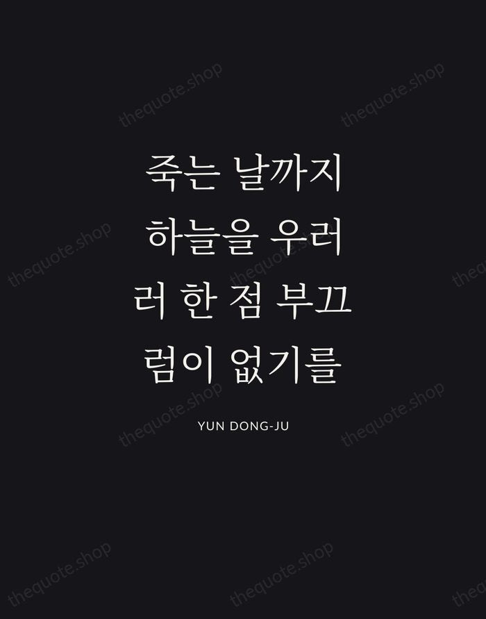 죽는 날까지 하늘을 우러러 한 점 부끄럼이 없기를 — Yun Dong-ju | Printable Wall Art — Poster Condensed