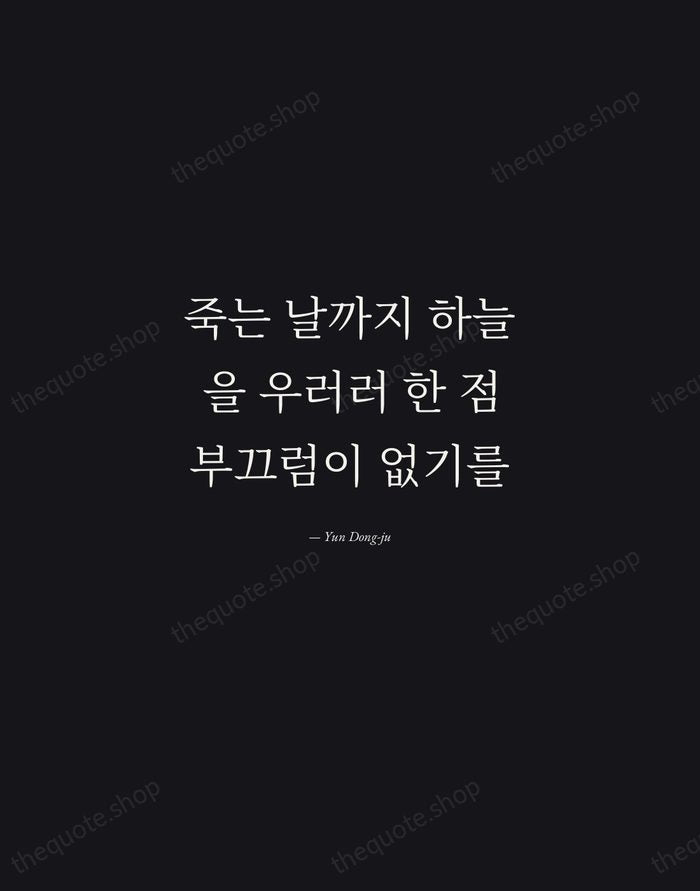 죽는 날까지 하늘을 우러러 한 점 부끄럼이 없기를 — Yun Dong-ju — Manuscript Italic