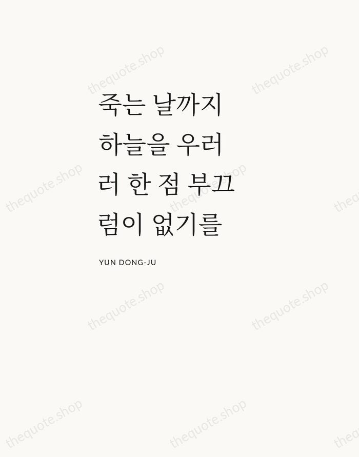 죽는 날까지 하늘을 우러러 한 점 부끄럼이 없기를 — Yun Dong-ju — Asymmetric Left