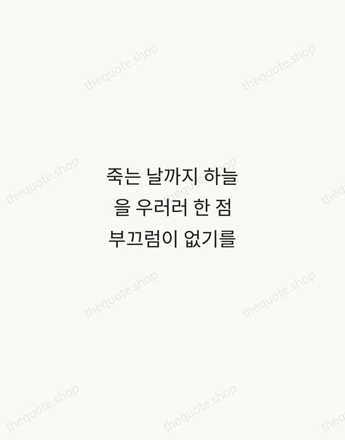 죽는 날까지 하늘을 우러러 한 점 부끄럼이 없기를 — Yun Dong-ju — Minimal Unsigned