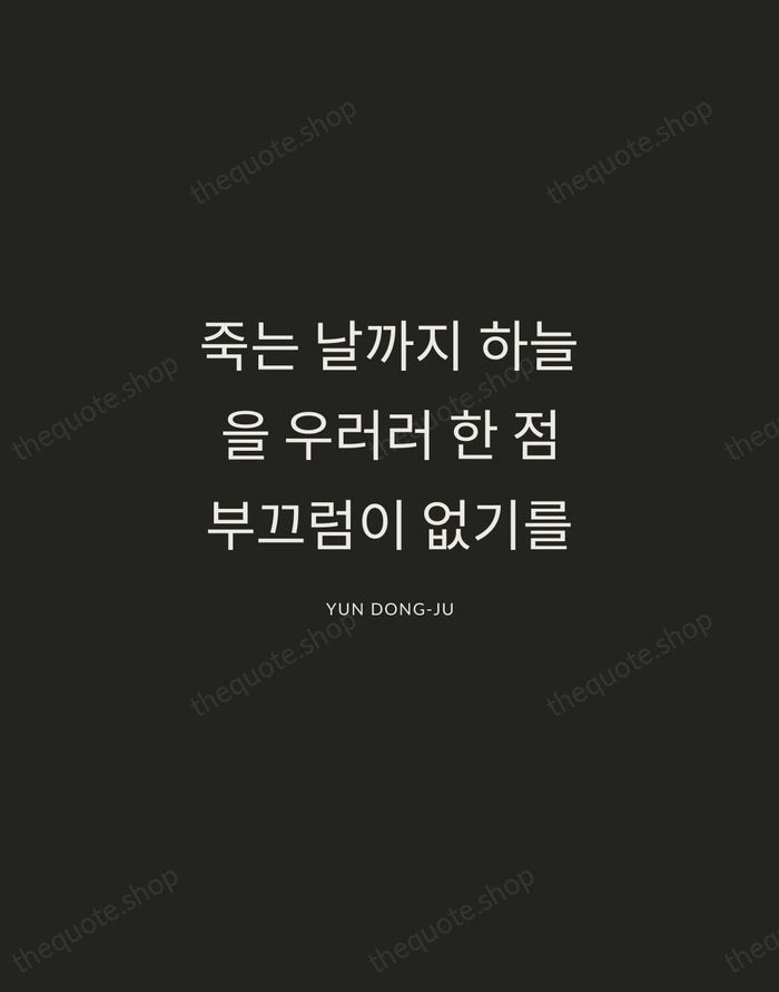 죽는 날까지 하늘을 우러러 한 점 부끄럼이 없기를 — Yun Dong-ju — Charcoal Sans