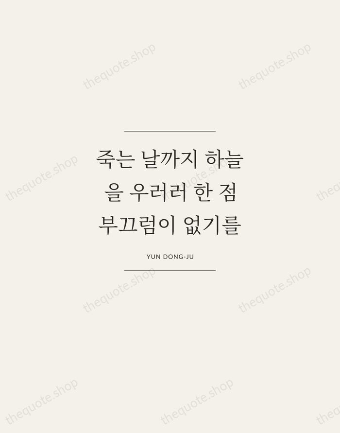 죽는 날까지 하늘을 우러러 한 점 부끄럼이 없기를 — Yun Dong-ju — Gallery Frame