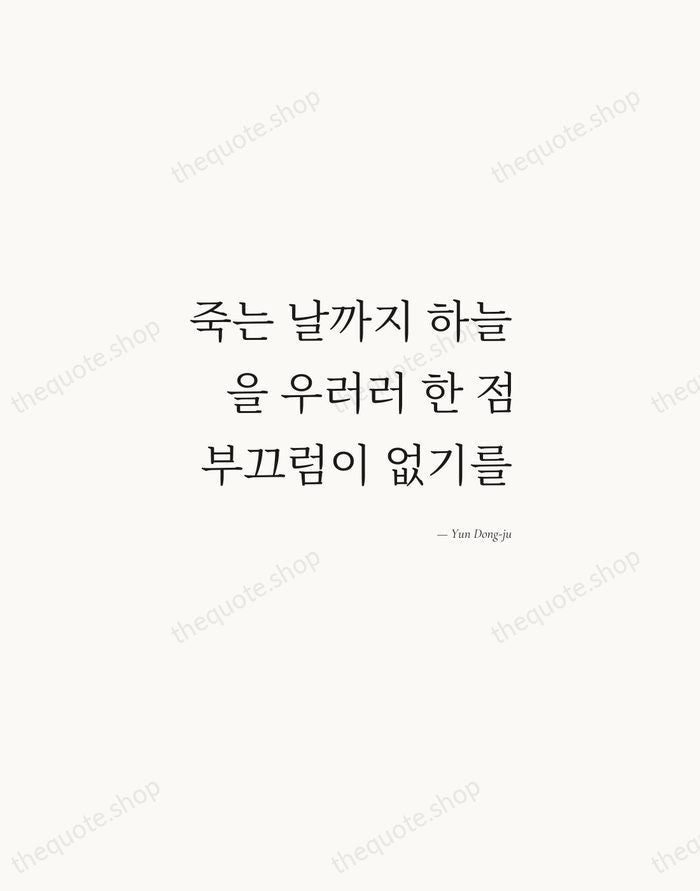죽는 날까지 하늘을 우러러 한 점 부끄럼이 없기를 — Yun Dong-ju — Soft Serif Right