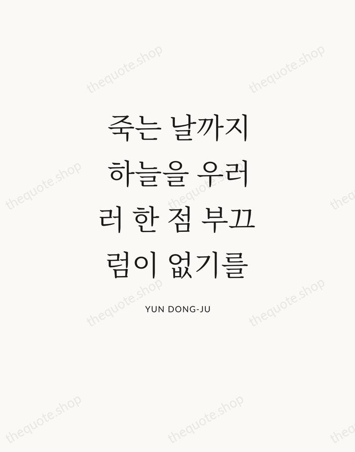 죽는 날까지 하늘을 우러러 한 점 부끄럼이 없기를 — Yun Dong-ju — Statement Serif
