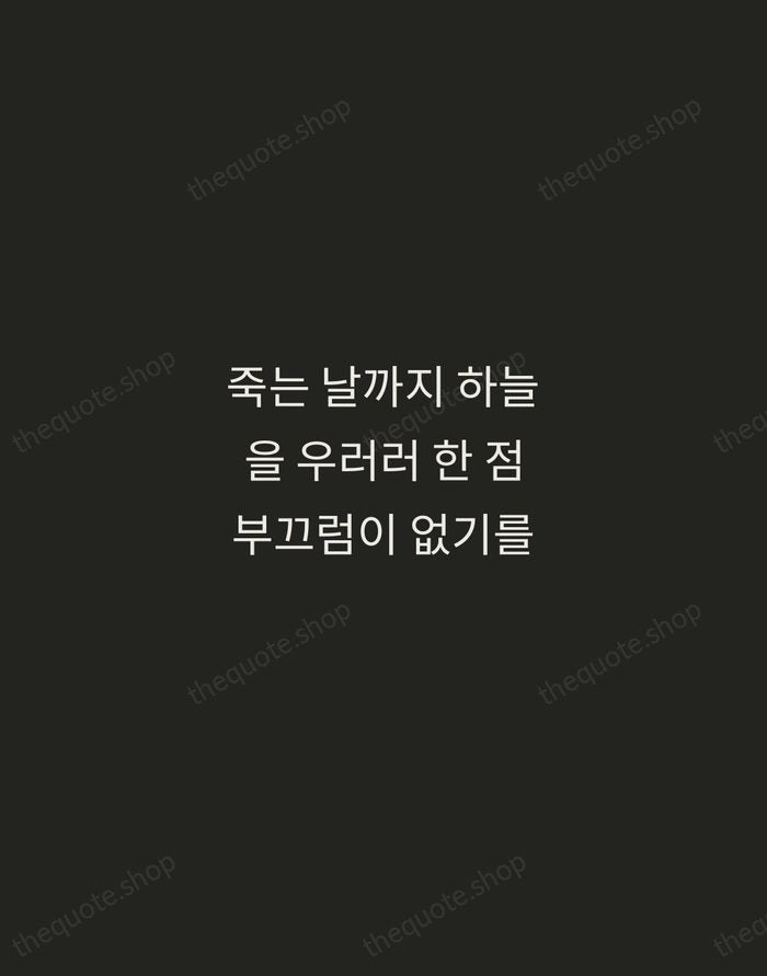 죽는 날까지 하늘을 우러러 한 점 부끄럼이 없기를 — Yun Dong-ju — Tracked Caps Unsigned