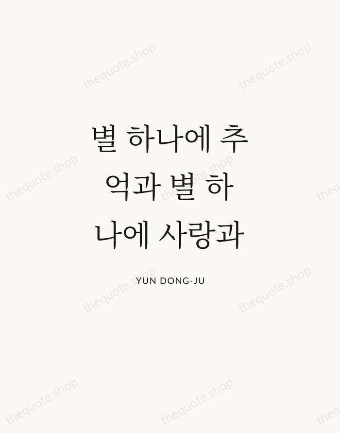 별 하나에 추억과 별 하나에 사랑과 — Yun Dong-ju | Printable Wall Art — Atelier Serif