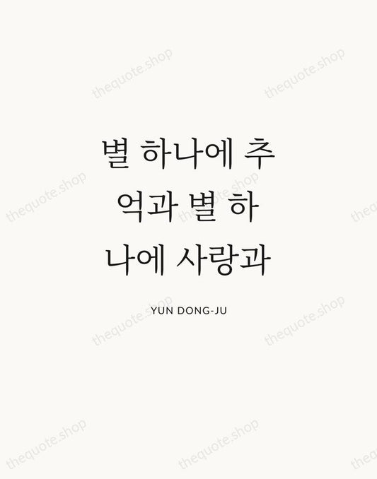 별 하나에 추억과 별 하나에 사랑과 — Yun Dong-ju | Printable Wall Art — Atelier Serif