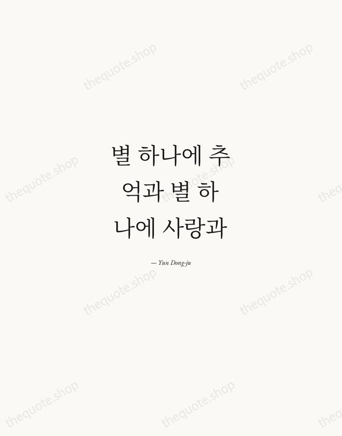 별 하나에 추억과 별 하나에 사랑과 — Yun Dong-ju — Quiet Garamond