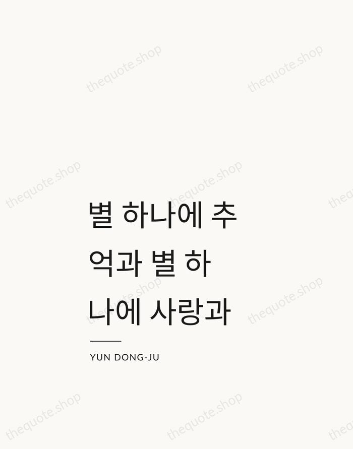 별 하나에 추억과 별 하나에 사랑과 — Yun Dong-ju — Studio Left
