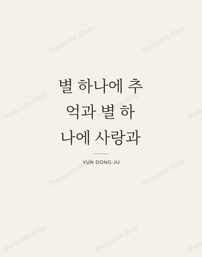 별 하나에 추억과 별 하나에 사랑과 — Yun Dong-ju — Gallery Rule