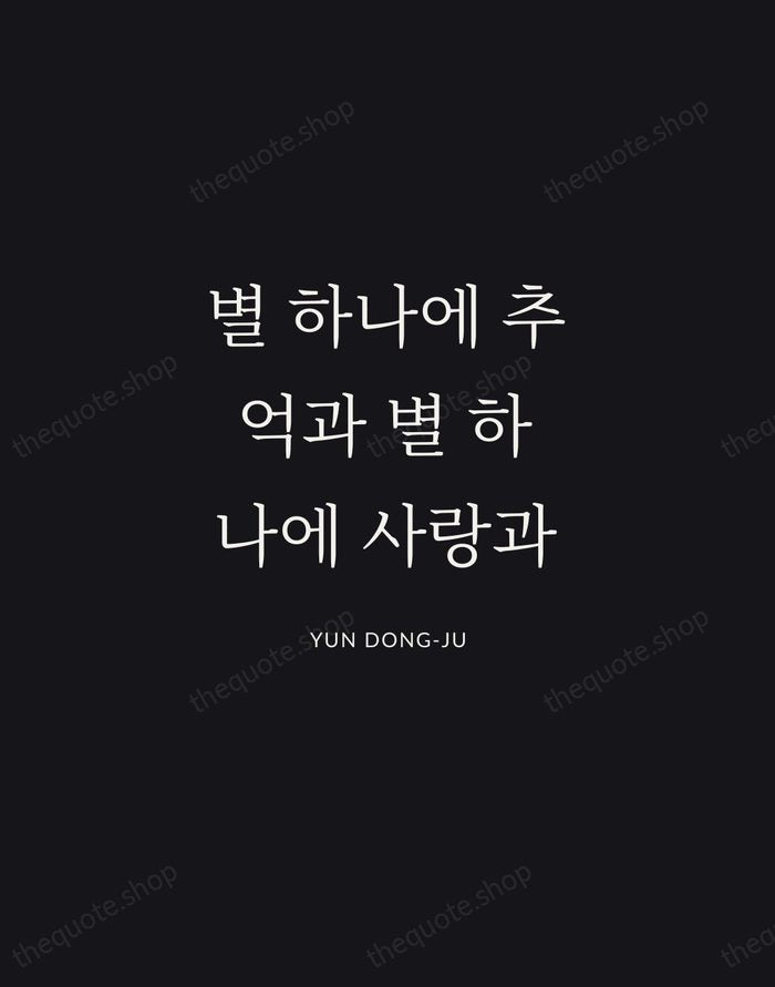 별 하나에 추억과 별 하나에 사랑과 — Yun Dong-ju | Printable Wall Art — Midnight Serif