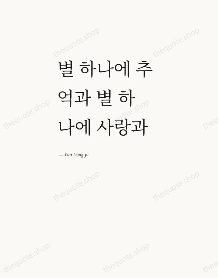 별 하나에 추억과 별 하나에 사랑과 — Yun Dong-ju — Editorial Left Serif