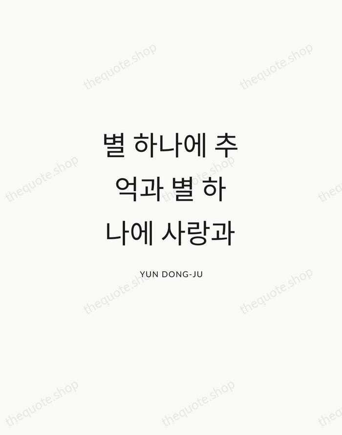 별 하나에 추억과 별 하나에 사랑과 — Yun Dong-ju — Modern Sans Calm