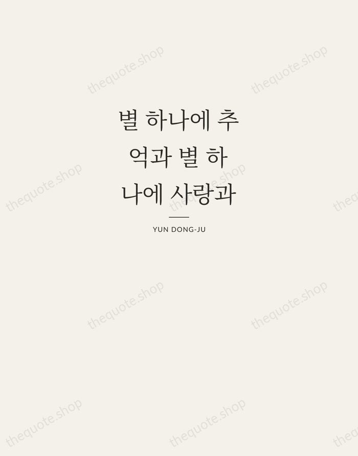 별 하나에 추억과 별 하나에 사랑과 — Yun Dong-ju — Letterpress Caps