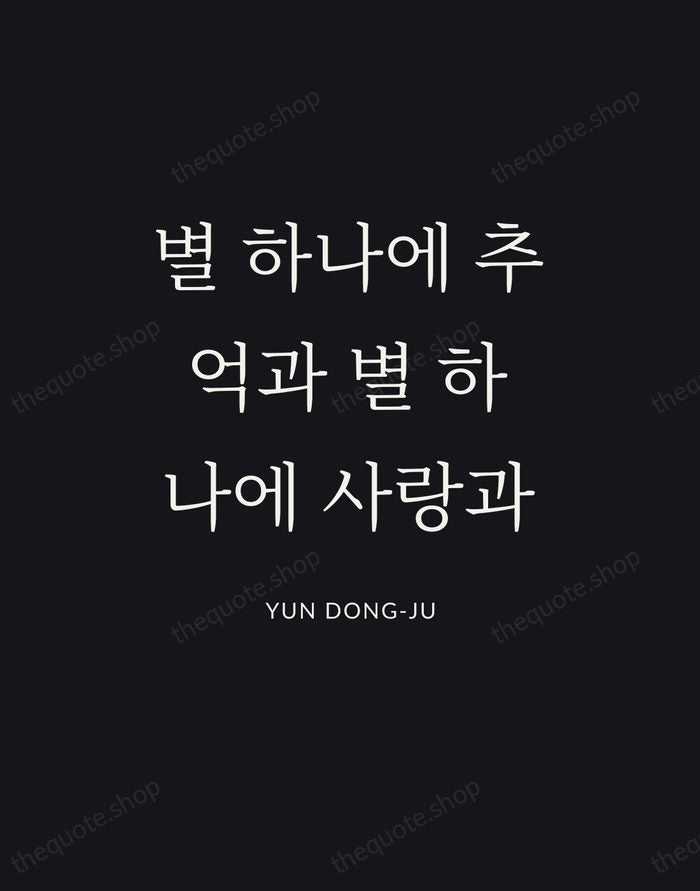 별 하나에 추억과 별 하나에 사랑과 — Yun Dong-ju | Printable Wall Art — Poster Condensed