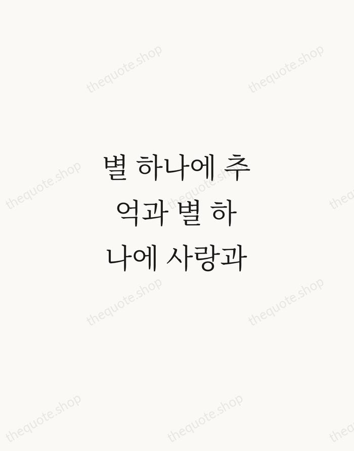 별 하나에 추억과 별 하나에 사랑과 — Yun Dong-ju — Script Whisper