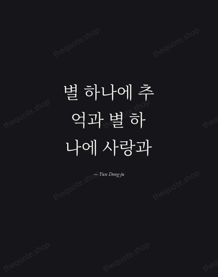 별 하나에 추억과 별 하나에 사랑과 — Yun Dong-ju — Manuscript Italic