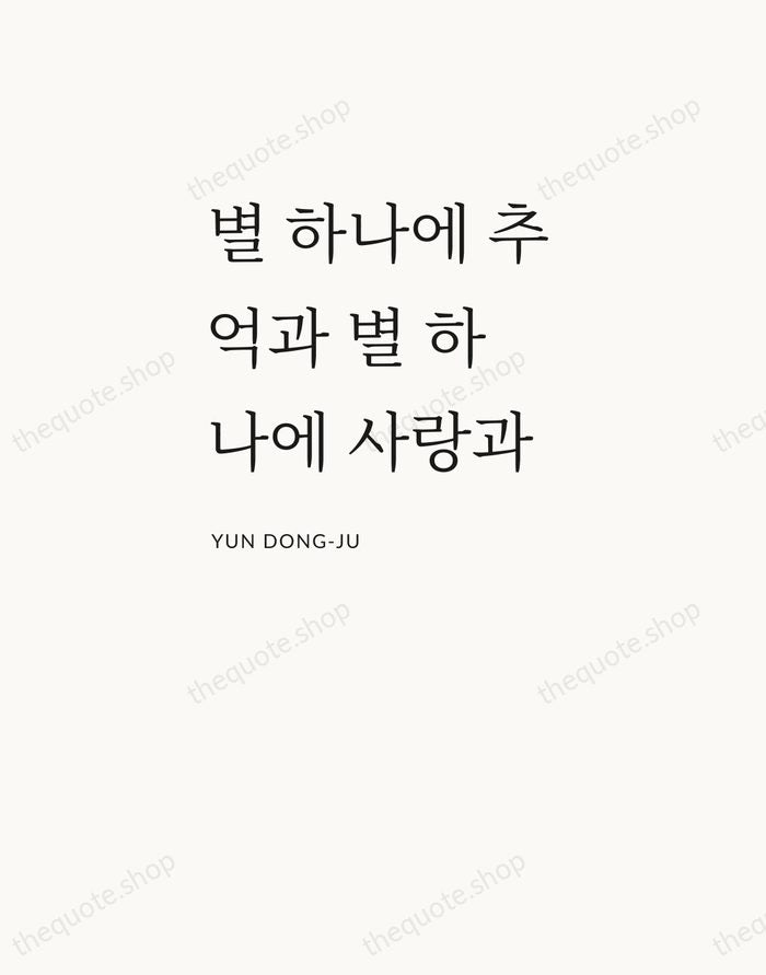 별 하나에 추억과 별 하나에 사랑과 — Yun Dong-ju — Asymmetric Left