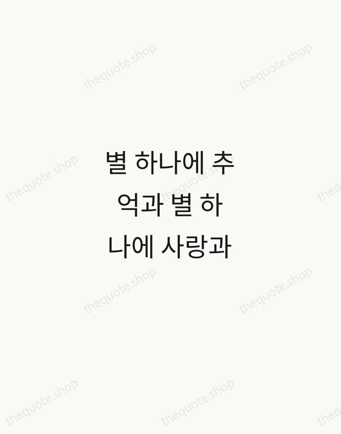 별 하나에 추억과 별 하나에 사랑과 — Yun Dong-ju — Minimal Unsigned