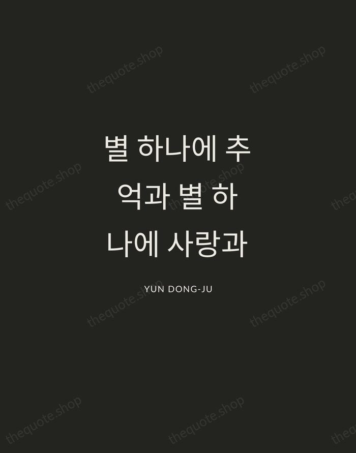 별 하나에 추억과 별 하나에 사랑과 — Yun Dong-ju — Charcoal Sans