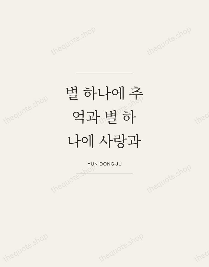 별 하나에 추억과 별 하나에 사랑과 — Yun Dong-ju — Gallery Frame