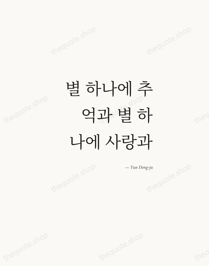 별 하나에 추억과 별 하나에 사랑과 — Yun Dong-ju — Soft Serif Right