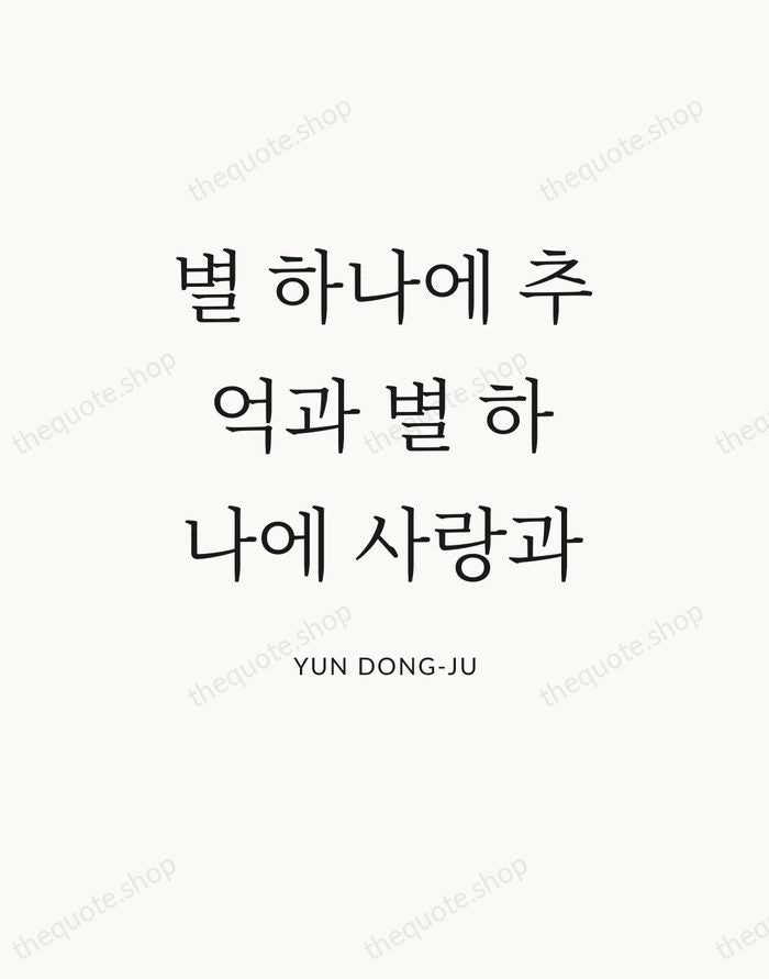 별 하나에 추억과 별 하나에 사랑과 — Yun Dong-ju — Statement Serif