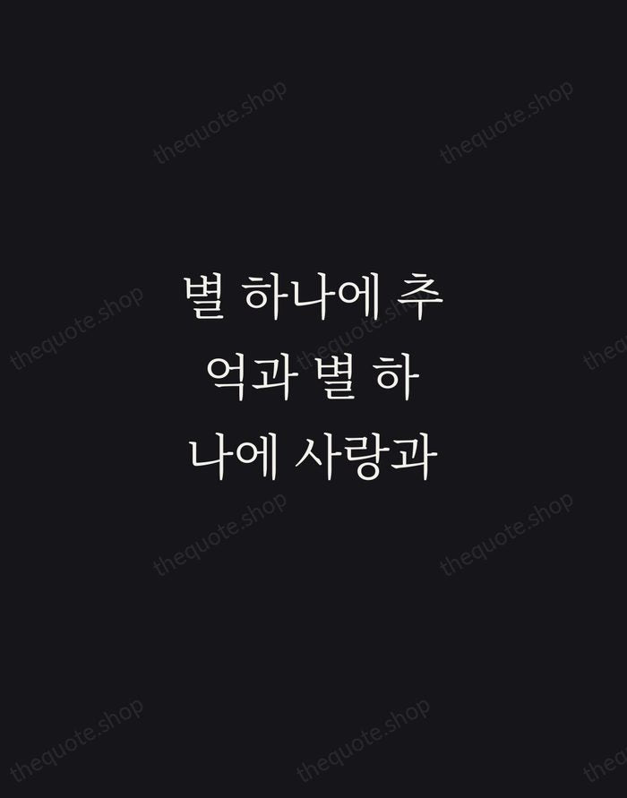 별 하나에 추억과 별 하나에 사랑과 — Yun Dong-ju — Night Script