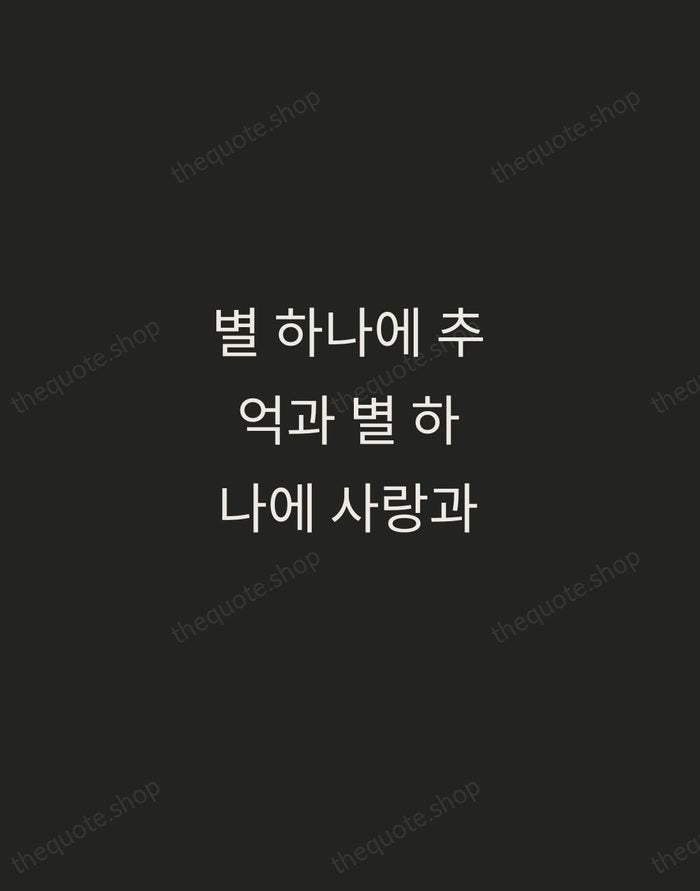 별 하나에 추억과 별 하나에 사랑과 — Yun Dong-ju — Tracked Caps Unsigned