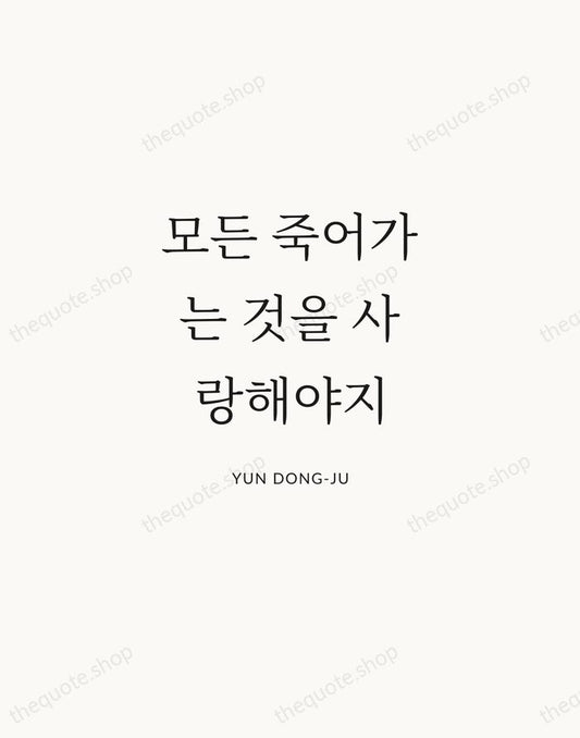 모든 죽어가는 것을 사랑해야지 — Yun Dong-ju | Printable Wall Art — Atelier Serif