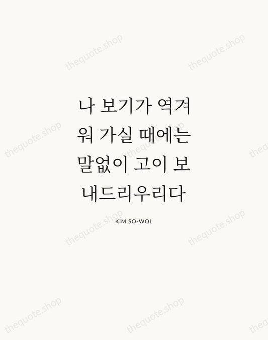 나 보기가 역겨워 가실 때에는 말없이 고이 보내드리우리다 — Kim So-wol | Printable Wall Art — Atelier Serif