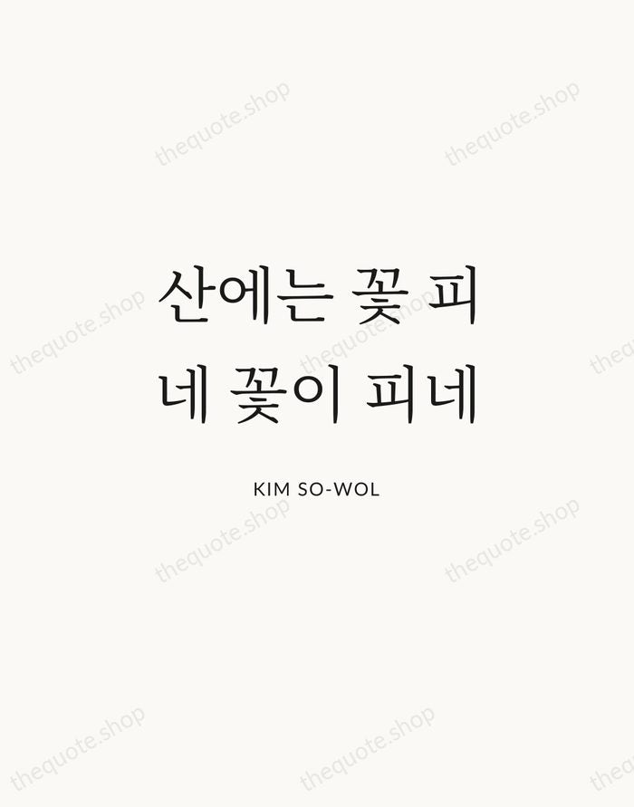 산에는 꽃 피네 꽃이 피네 — Kim So-wol | Printable Wall Art — Atelier Serif