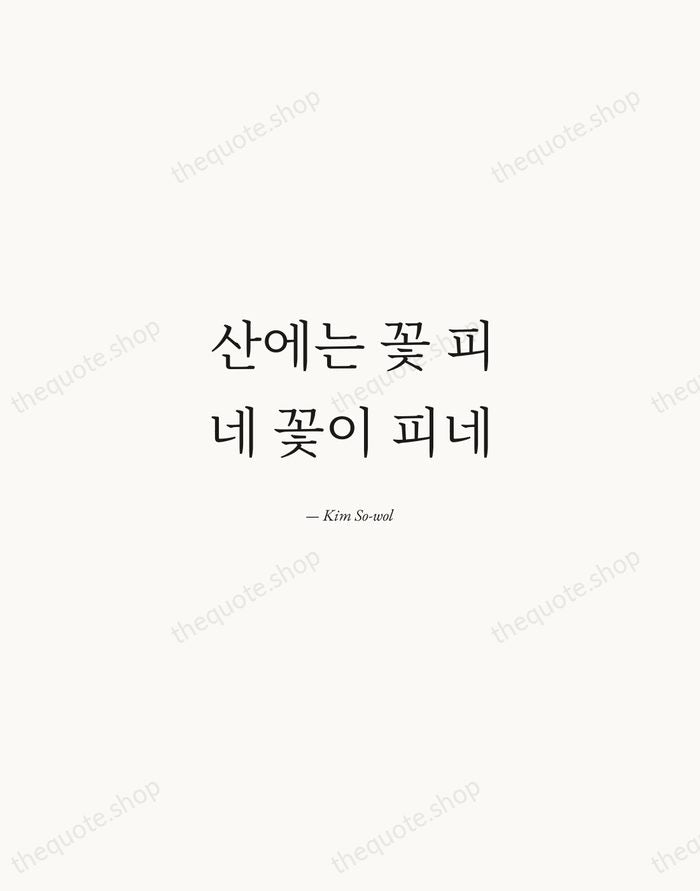 산에는 꽃 피네 꽃이 피네 — Kim So-wol — Quiet Garamond