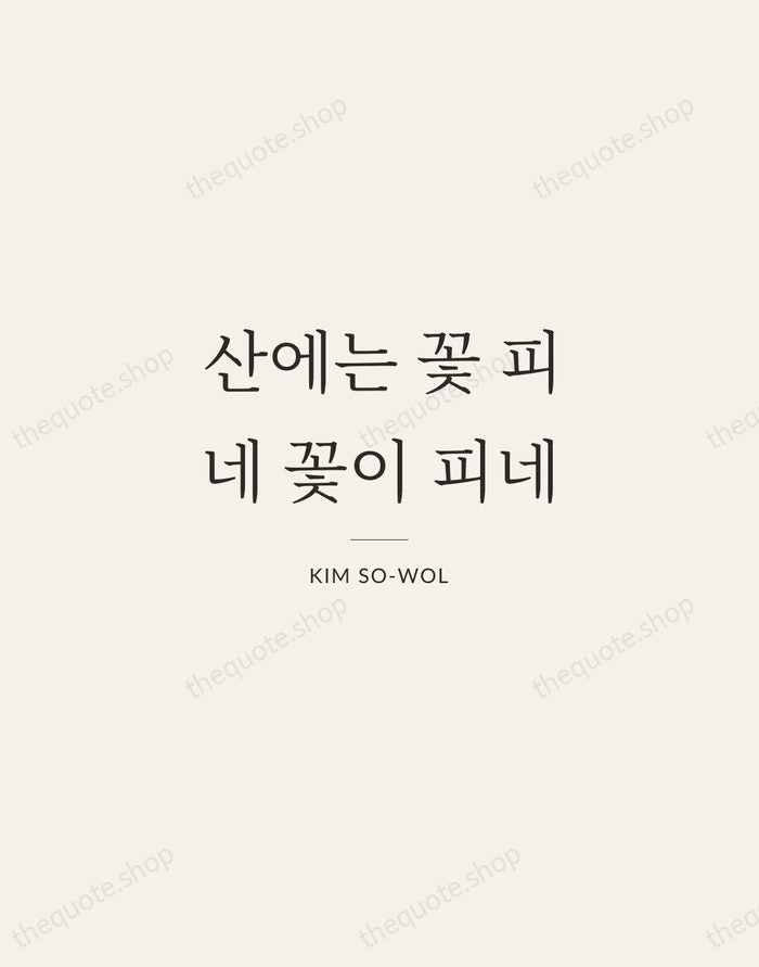 산에는 꽃 피네 꽃이 피네 — Kim So-wol — Gallery Rule