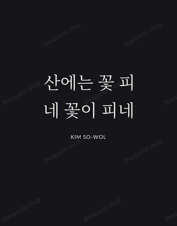 산에는 꽃 피네 꽃이 피네 — Kim So-wol | Printable Wall Art — Midnight Serif