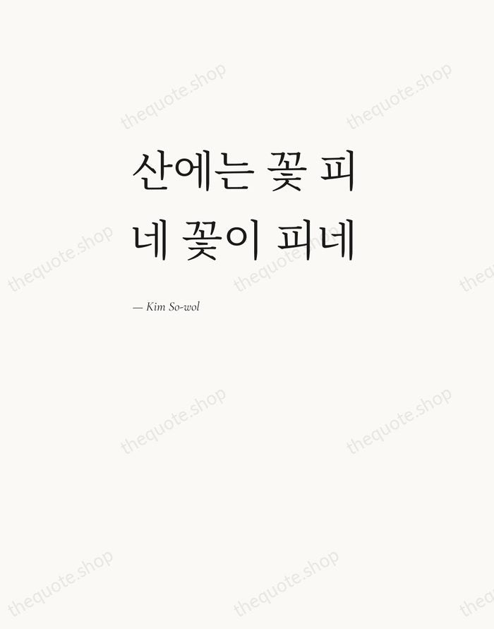 산에는 꽃 피네 꽃이 피네 — Kim So-wol — Editorial Left Serif