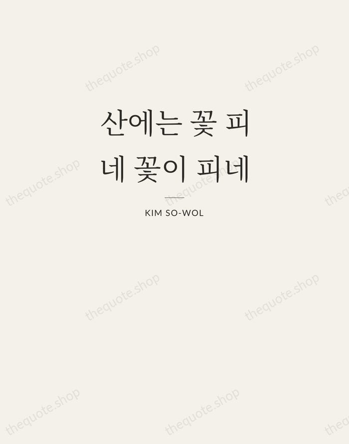 산에는 꽃 피네 꽃이 피네 — Kim So-wol — Letterpress Caps