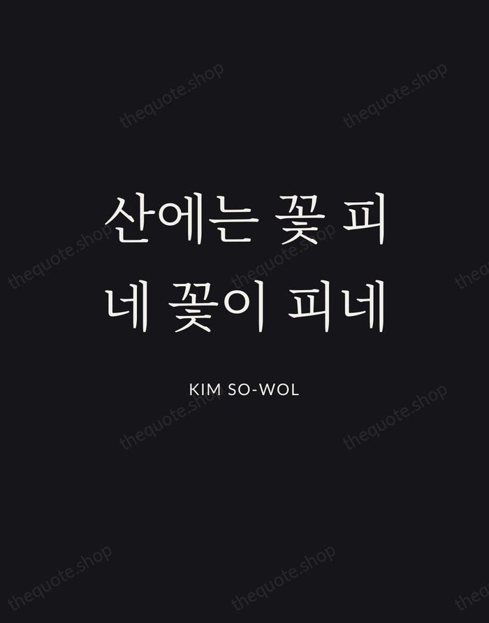 산에는 꽃 피네 꽃이 피네 — Kim So-wol | Printable Wall Art — Poster Condensed