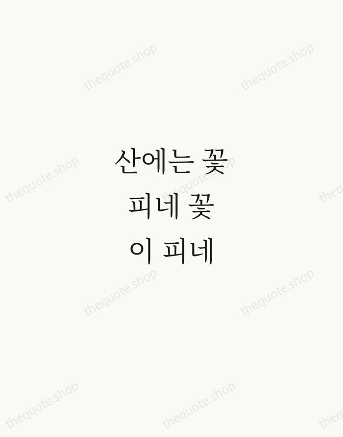 산에는 꽃 피네 꽃이 피네 — Kim So-wol — Script Whisper