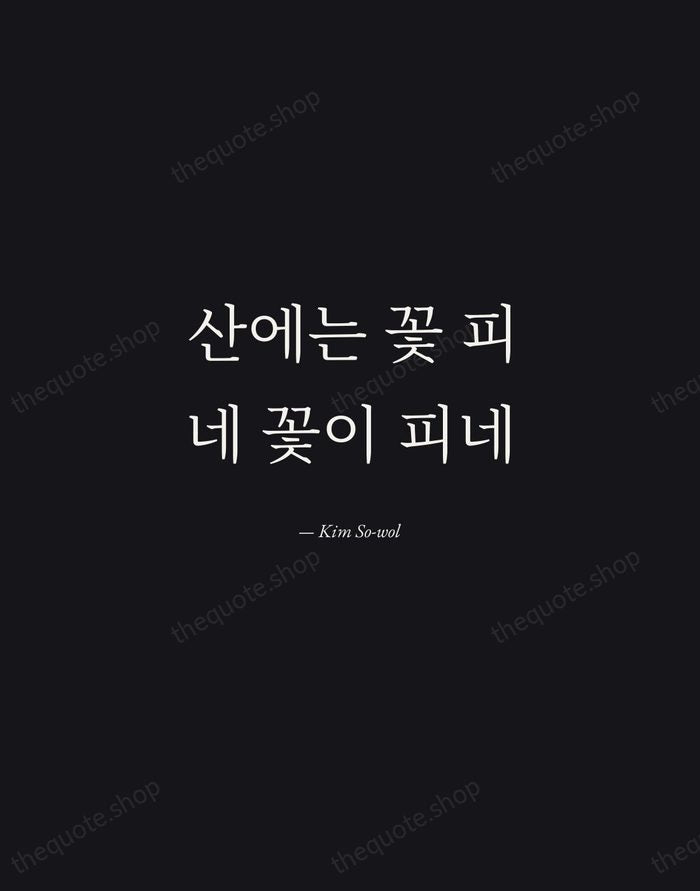 산에는 꽃 피네 꽃이 피네 — Kim So-wol — Manuscript Italic
