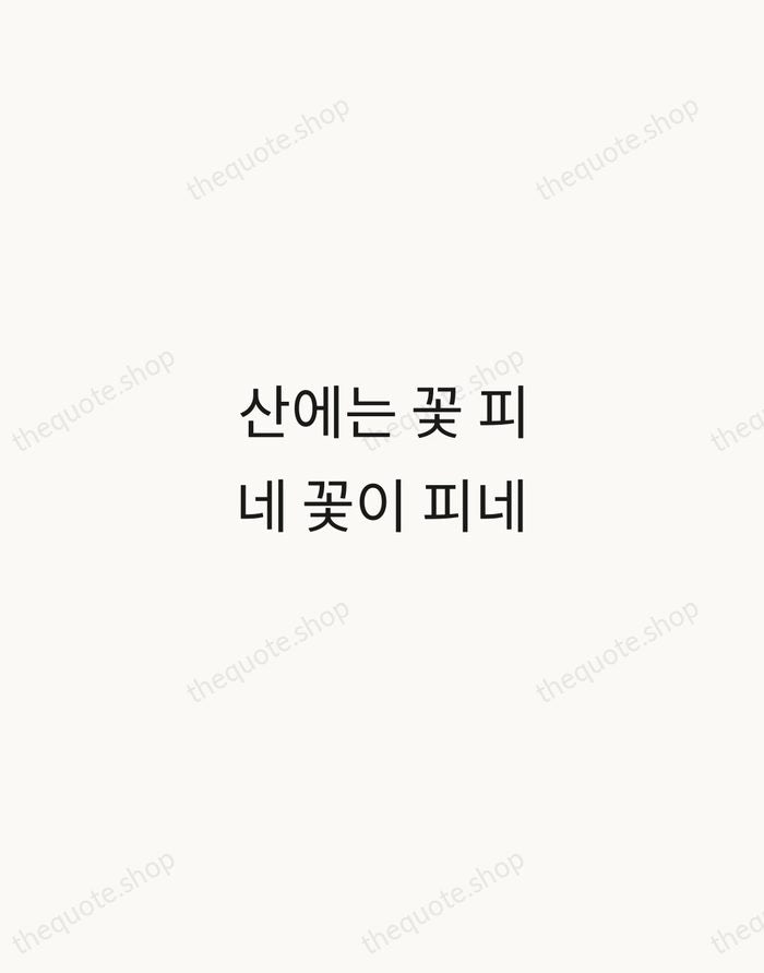 산에는 꽃 피네 꽃이 피네 — Kim So-wol — Minimal Unsigned