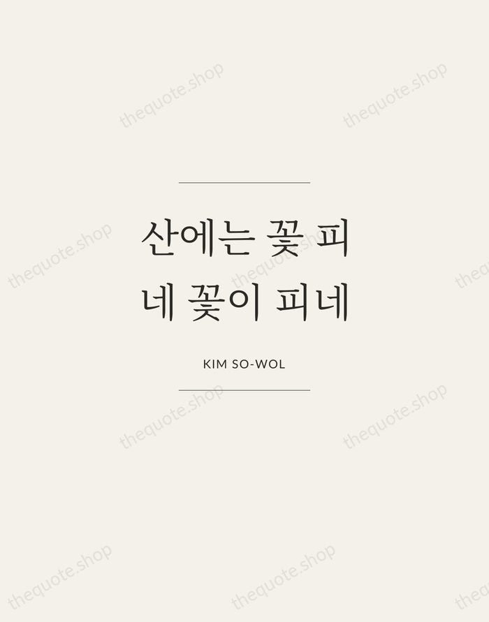 산에는 꽃 피네 꽃이 피네 — Kim So-wol — Gallery Frame