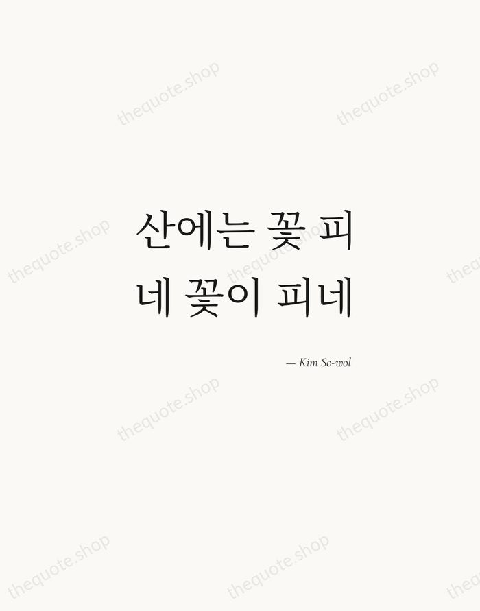 산에는 꽃 피네 꽃이 피네 — Kim So-wol — Soft Serif Right