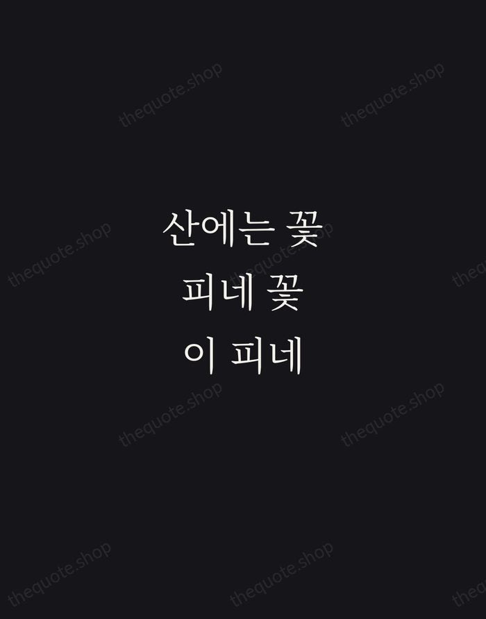 산에는 꽃 피네 꽃이 피네 — Kim So-wol — Night Script