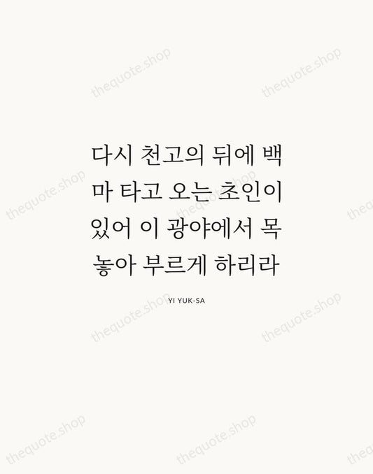 다시 천고의 뒤에 백마 타고 오는 초인이 있어 이 광야에서 목놓아 부르게… — Yi Yuk-sa | Printable Wall Art — Atelier Serif